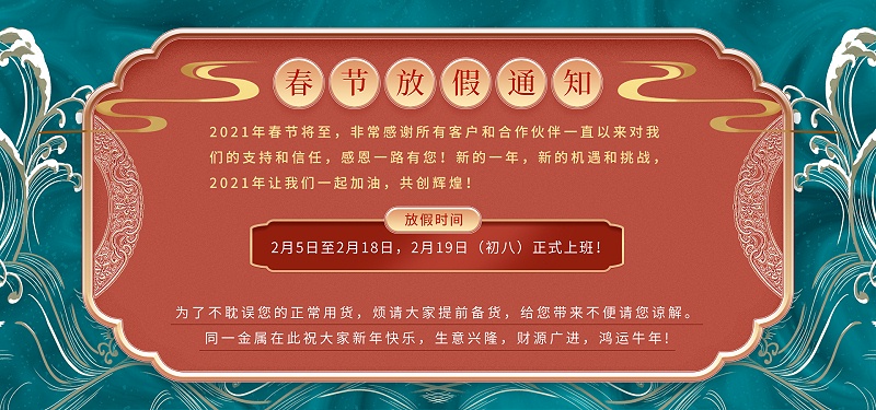 草莓视频免费金屬2021年春節放假通知